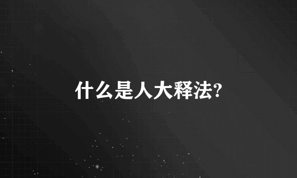什么是人大释法?