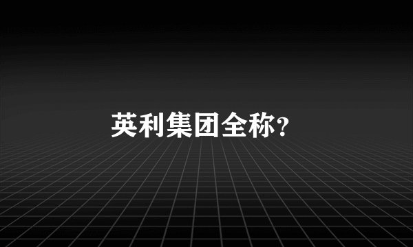 英利集团全称？