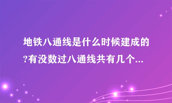 地铁八通线是什么时候建成的?有没数过八通线共有几个车站啊?