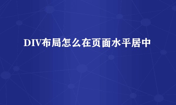 DIV布局怎么在页面水平居中