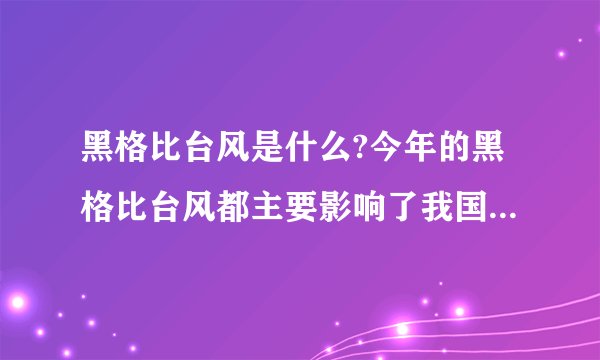 黑格比台风是什么?今年的黑格比台风都主要影响了我国哪些地区和城市?受灾程度如何?
