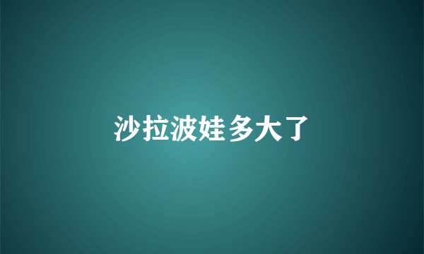 沙拉波娃多大了