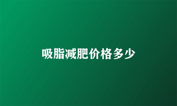 吸脂减肥价格多少