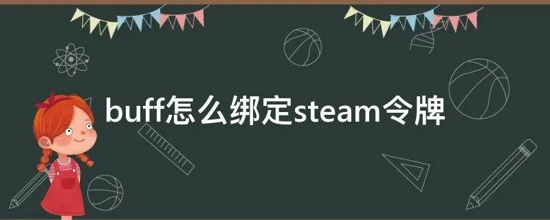 buff怎么绑定steam令牌