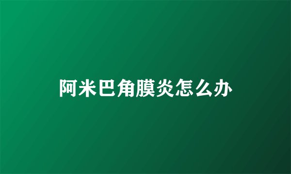 阿米巴角膜炎怎么办