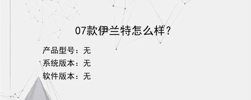 07款伊兰特怎么样？