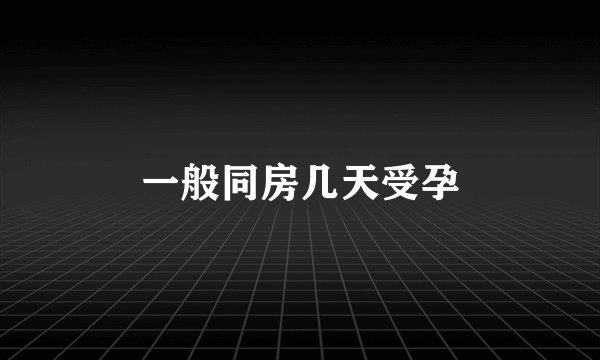 一般同房几天受孕