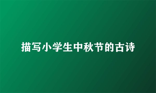 描写小学生中秋节的古诗