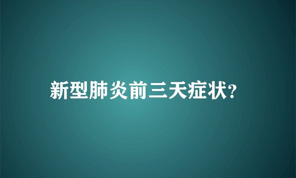 新型肺炎前三天症状？