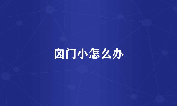 囟门小怎么办