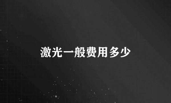 激光一般费用多少