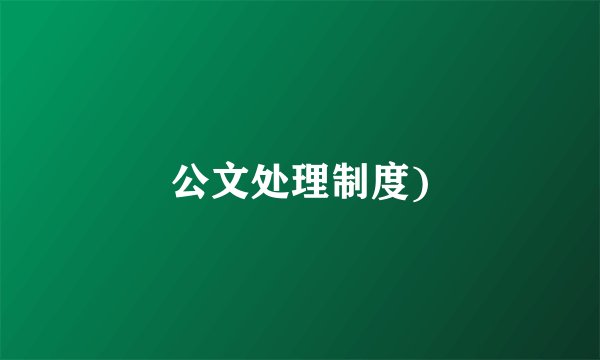 公文处理制度)