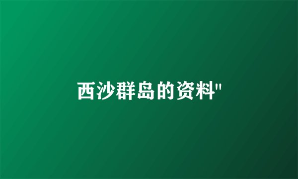 西沙群岛的资料