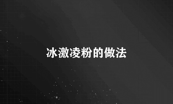 冰激凌粉的做法