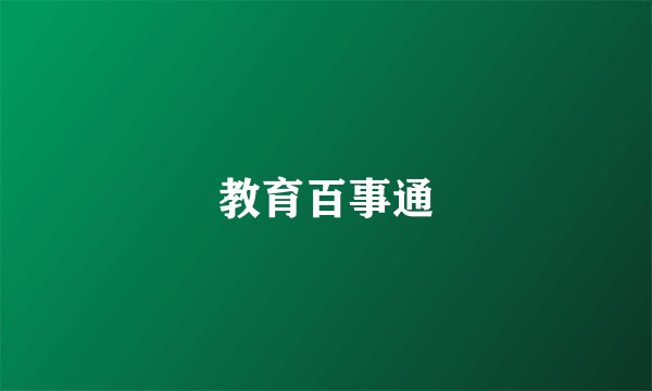教育百事通