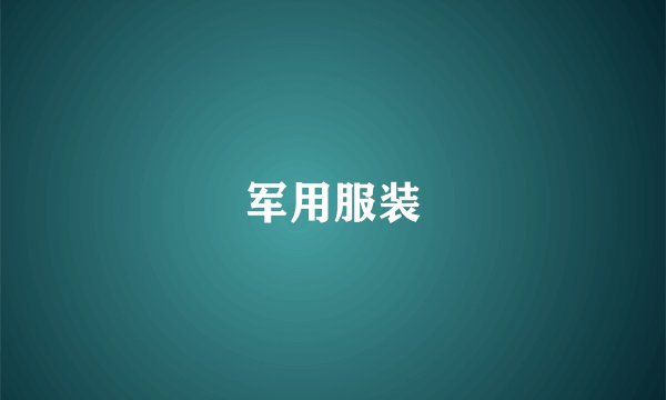 军用服装
