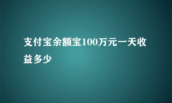 支付宝余额宝100万元一天收益多少
