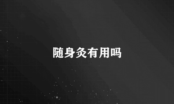 随身灸有用吗