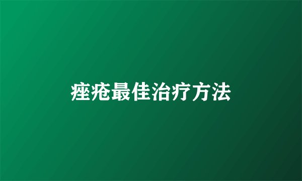 痤疮最佳治疗方法