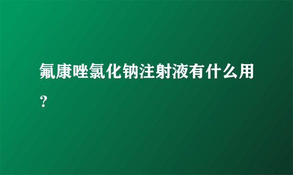 氟康唑氯化钠注射液有什么用？