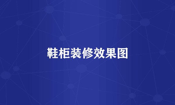 鞋柜装修效果图