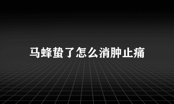 马蜂蛰了怎么消肿止痛