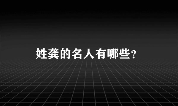 姓龚的名人有哪些？