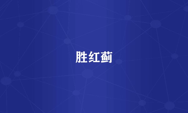 胜红蓟