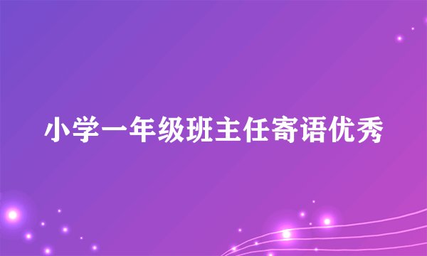 小学一年级班主任寄语优秀
