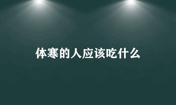 体寒的人应该吃什么