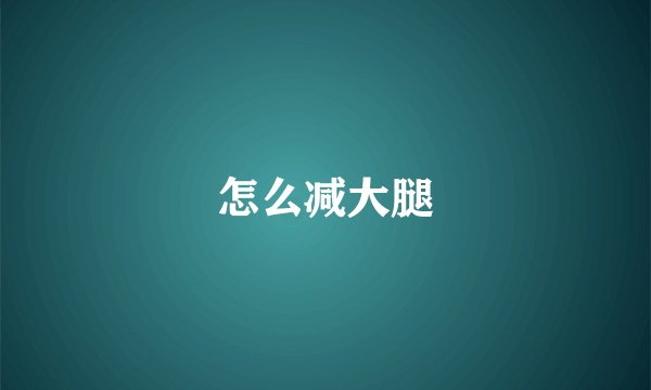 怎么减大腿