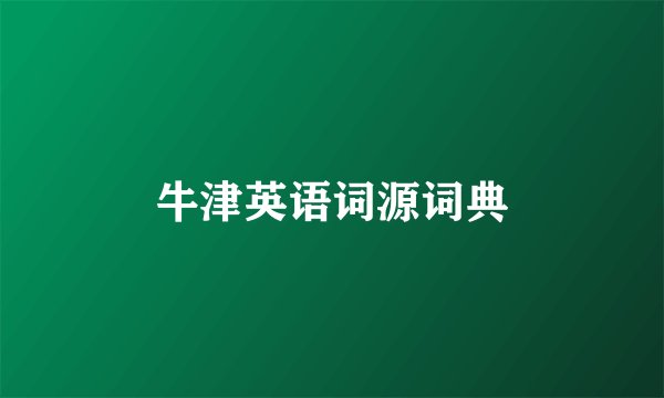 牛津英语词源词典