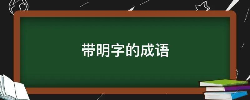 带明字的成语