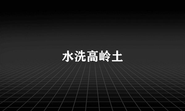 水洗高岭土