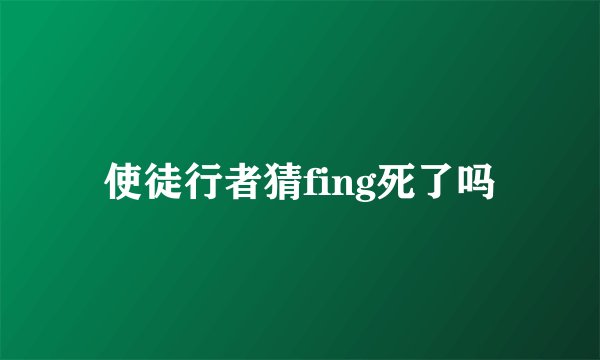 使徒行者猜fing死了吗