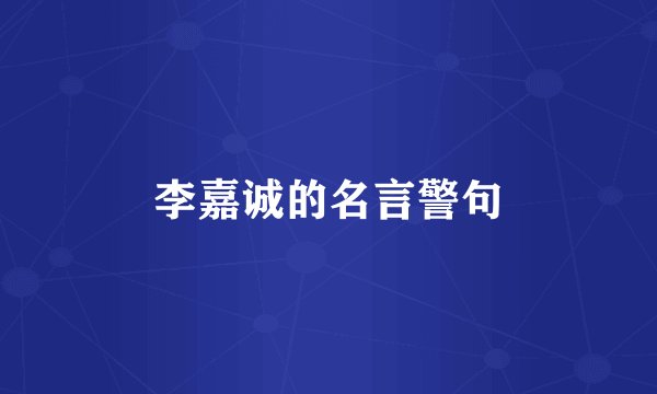 李嘉诚的名言警句