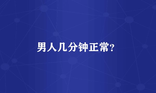 男人几分钟正常？