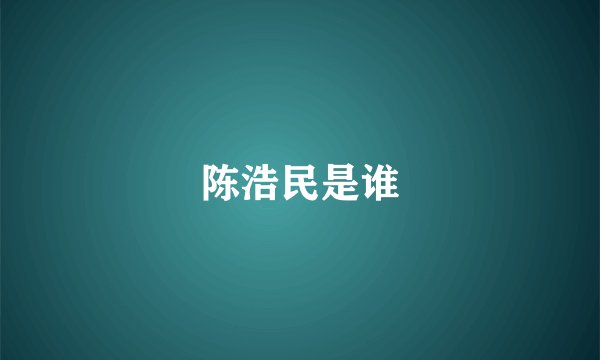 陈浩民是谁