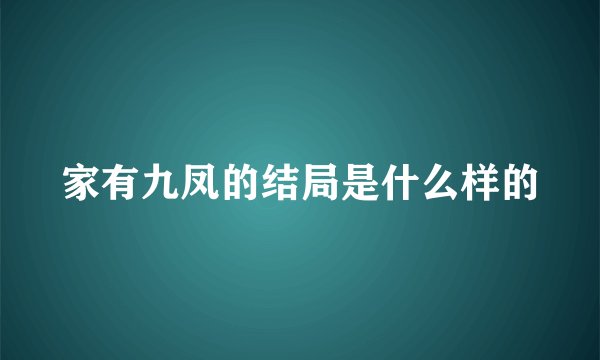 家有九凤的结局是什么样的