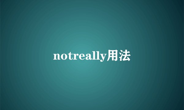 notreally用法