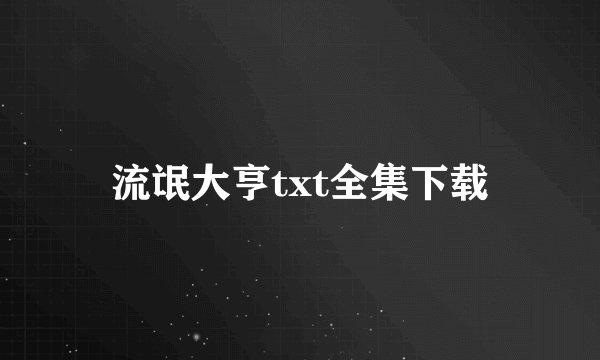 流氓大亨txt全集下载