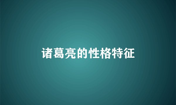 诸葛亮的性格特征