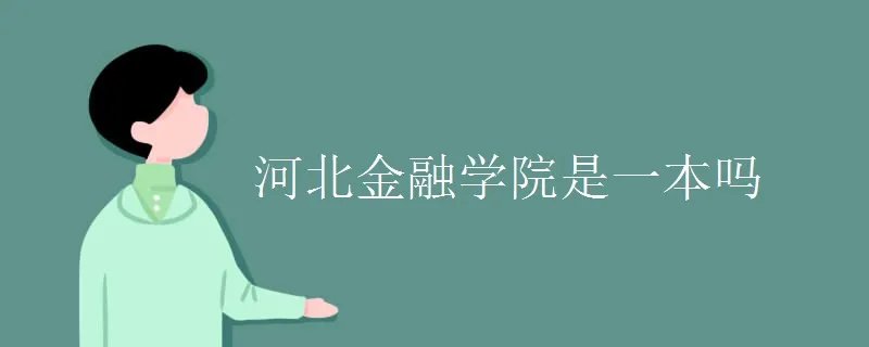 河北金融学院是一本吗