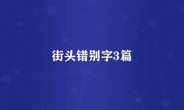 街头错别字3篇