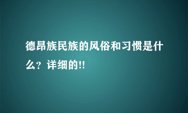 德昂族民族的风俗和习惯是什么？详细的!!