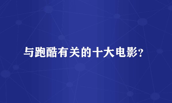 与跑酷有关的十大电影？