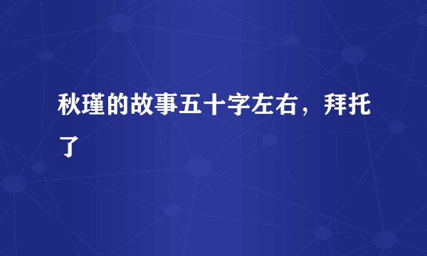 秋瑾的故事五十字左右，拜托了