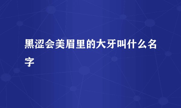 黑涩会美眉里的大牙叫什么名字