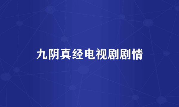 九阴真经电视剧剧情