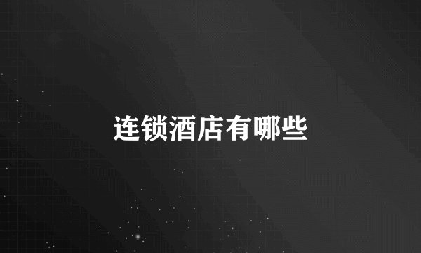 连锁酒店有哪些
